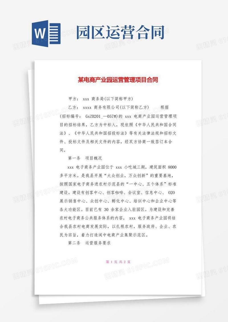 实用的某电商产业园运营管理项目合同