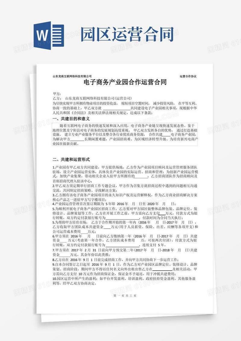 通用版电子商务产业园合作运营合同最新版