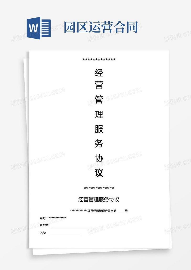 实用的园区经营管理服务协议