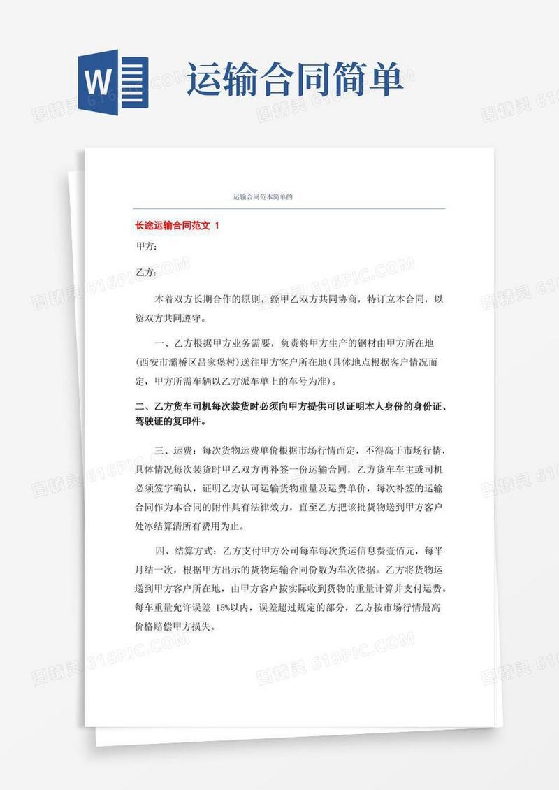 实用的运输合同范本简单的(1)