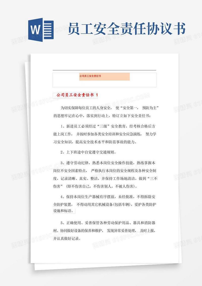 通用版公司员工安全责任书