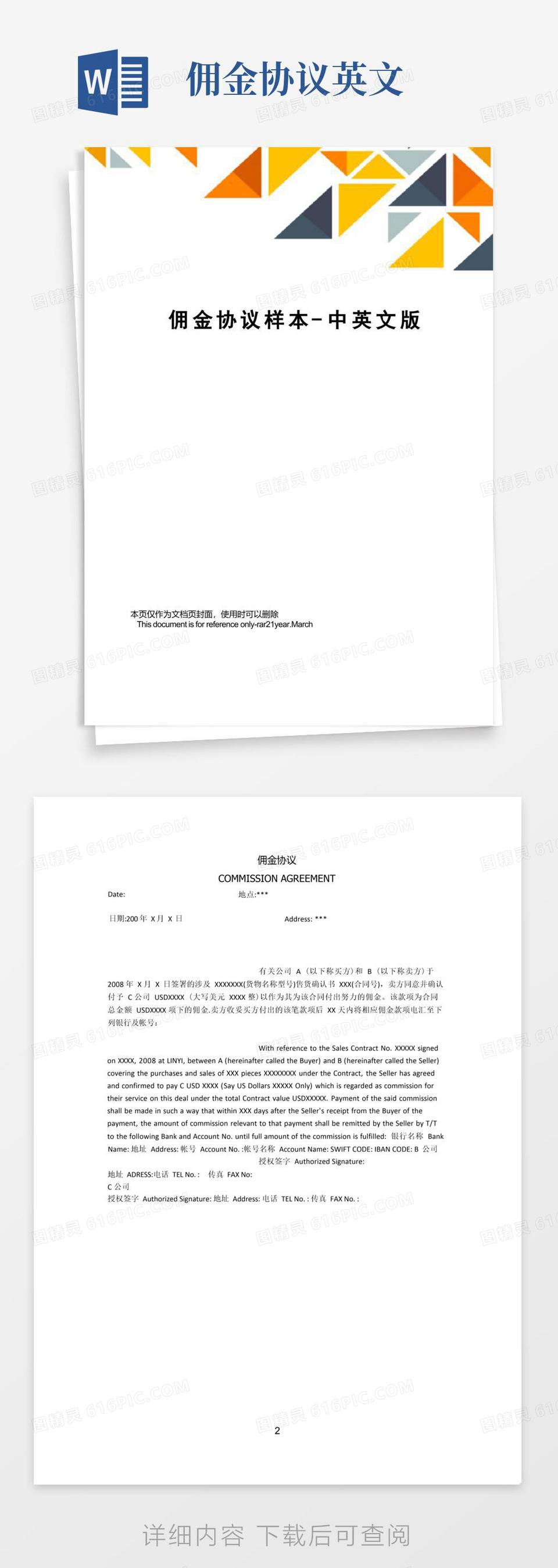 好用的佣金协议样本-中英文版word模板免费下载_编号157axnkw5_图精灵