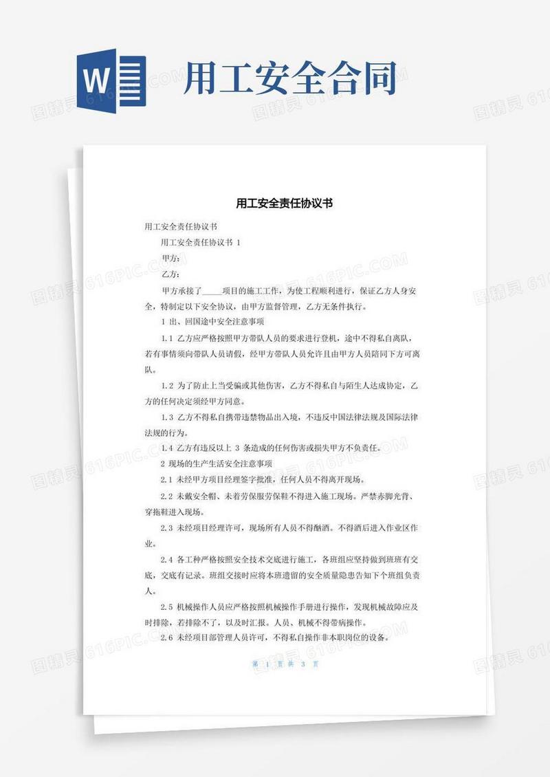 大气版用工安全责任协议书