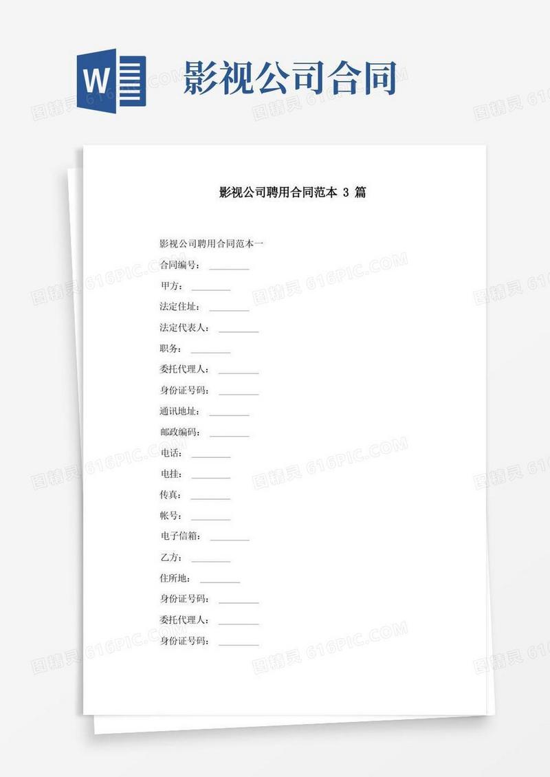 好用的影视公司聘用合同范本3篇通用版(1)