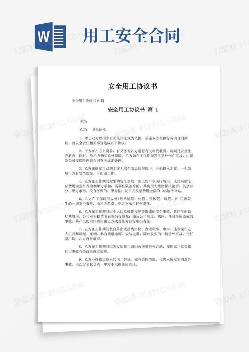 通用版安全用工协议书