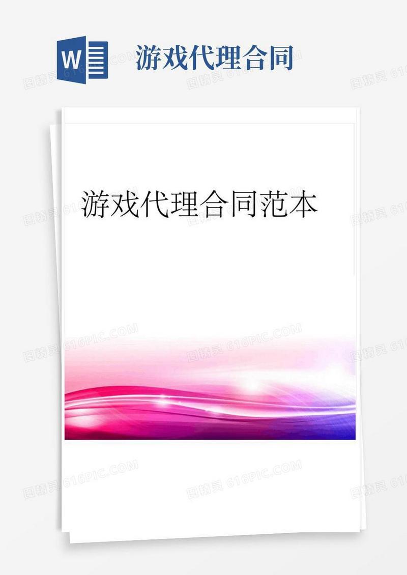 实用的游戏代理合同范本(1)
