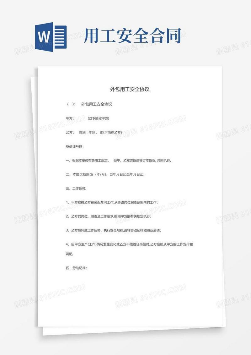 实用的外包用工安全协议