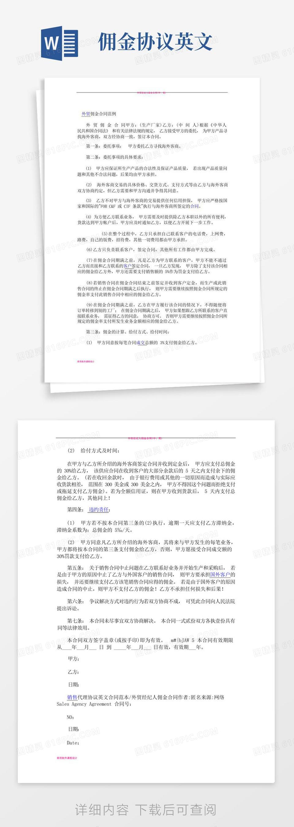 外贸佣金合同中英文完美版word模板免费下载_编号vw4ak0pez_图精灵