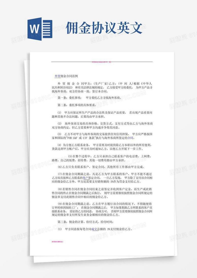 简易版外贸佣金合同范例