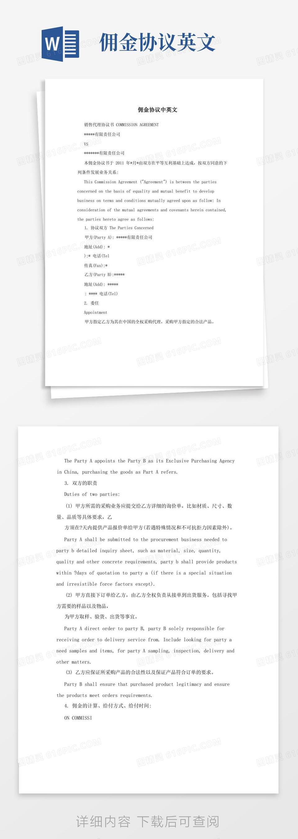 通用版佣金协议中英文word模板免费下载_编号1y6al0k4m_图精灵