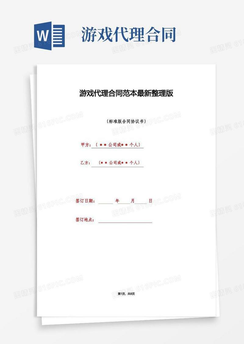 大气版游戏代理合同范本最新整理版