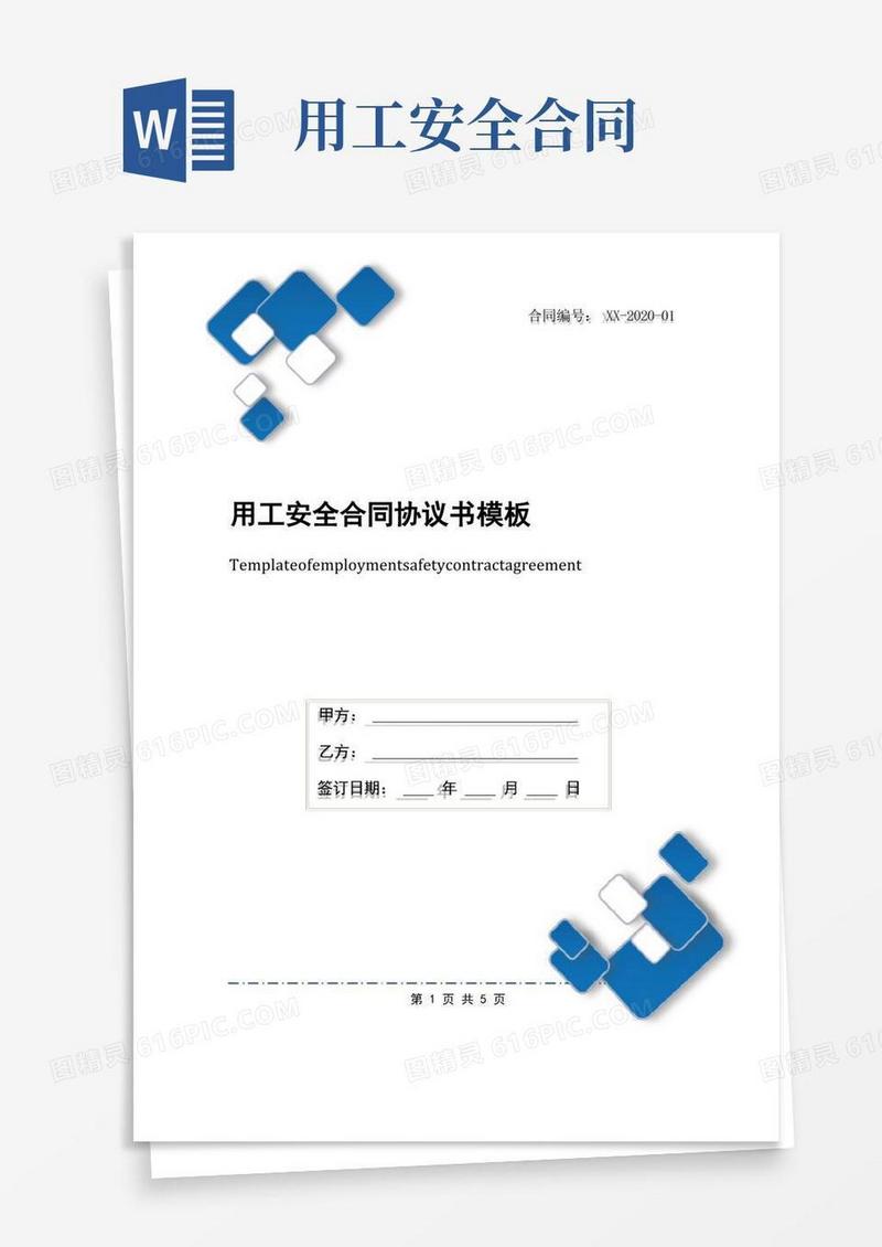 实用的用工安全合同协议书模板(1)