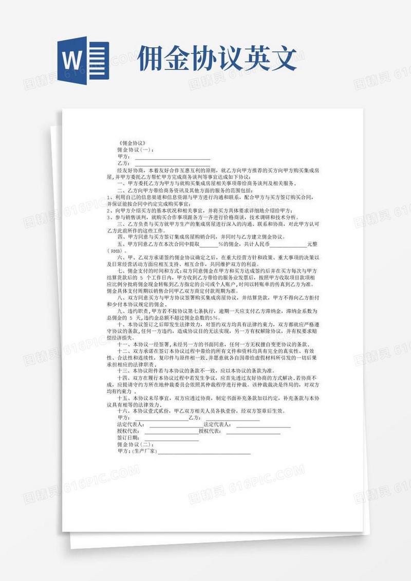 大气版佣金协议(范本12例)