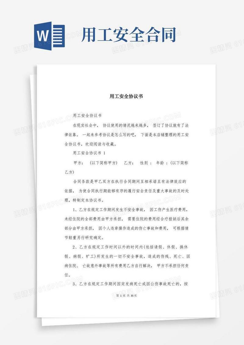 通用版用工安全协议书