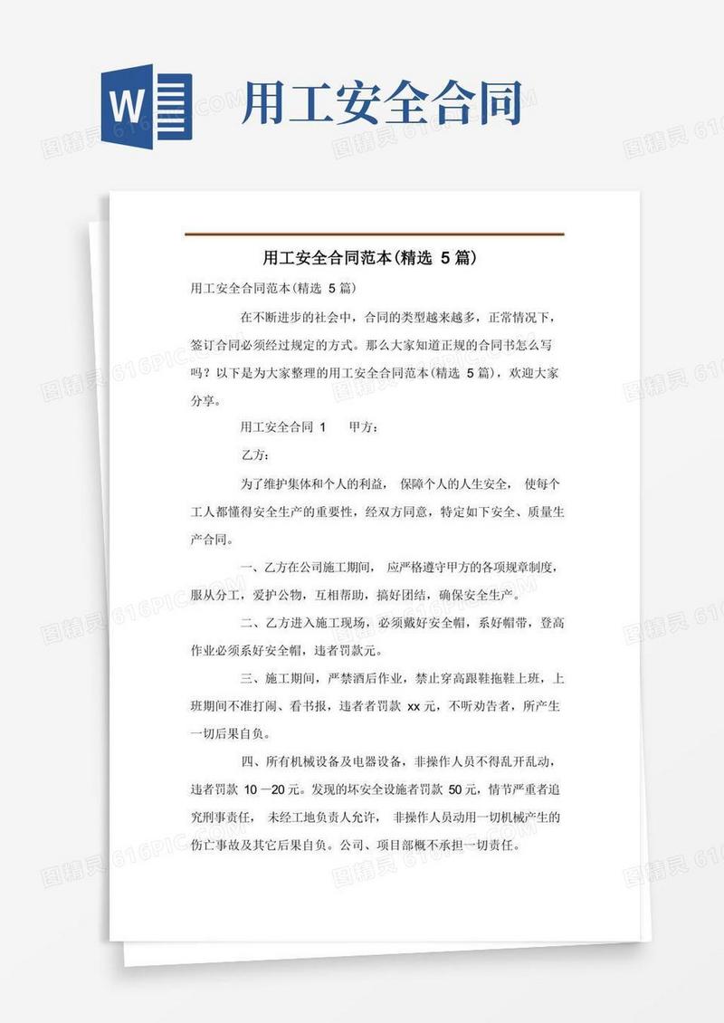 实用的用工安全合同范本(精选5篇)(1)