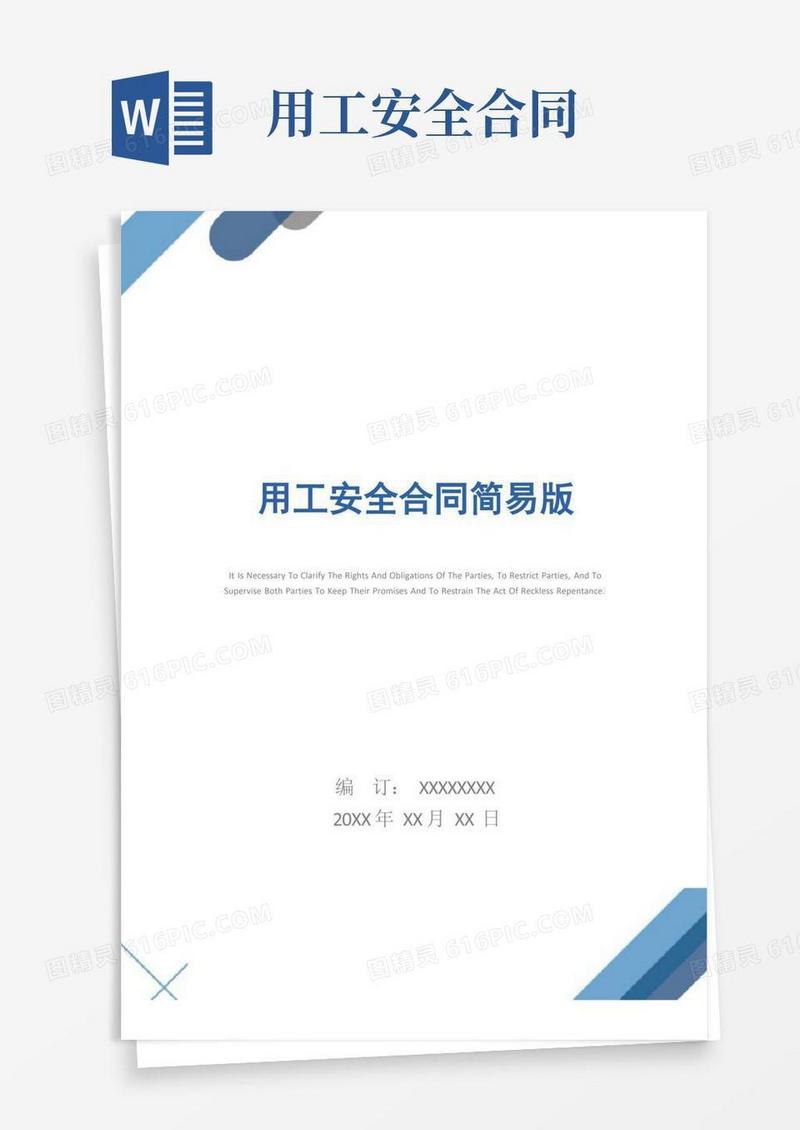 大气版用工安全合同简易版