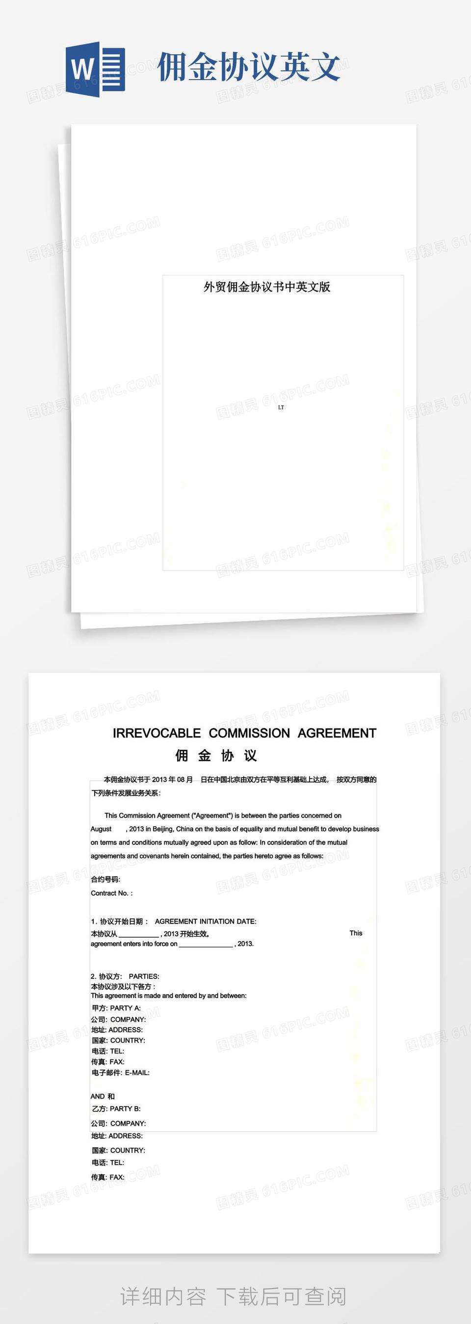 简易版外贸佣金协议书中英文版word模板免费下载_编号z02ajd057_图精灵