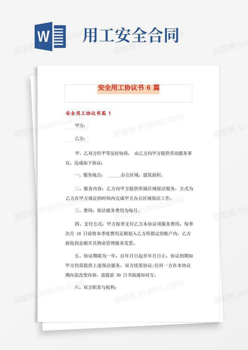 好用的安全用工协议书6篇(1)