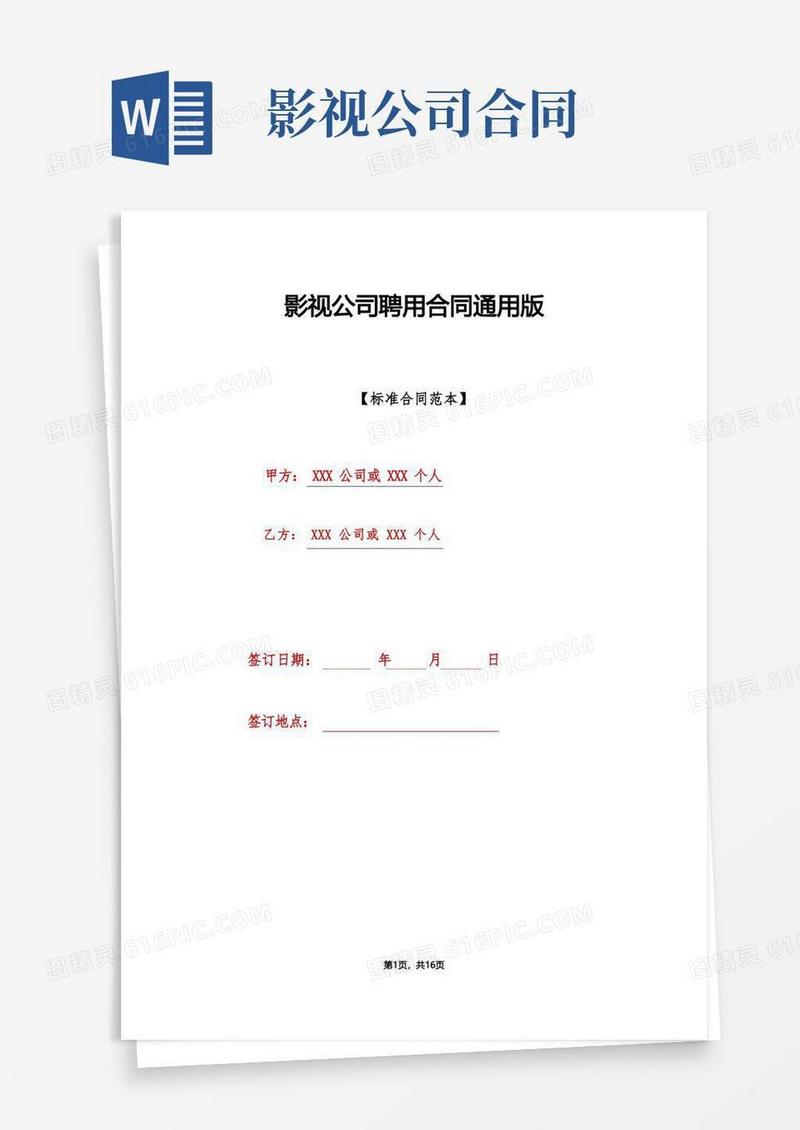 好用的影视公司聘用合同通用版(1)
