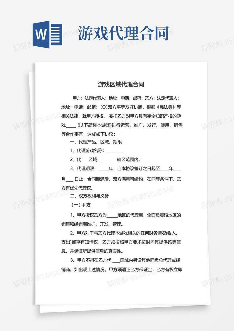 简易版游戏区域代理合同(1)