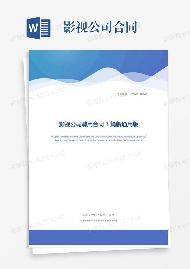 简易版影视公司聘用合同3篇新通用版