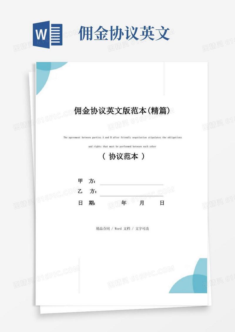 大气版佣金协议英文版范本(精篇)