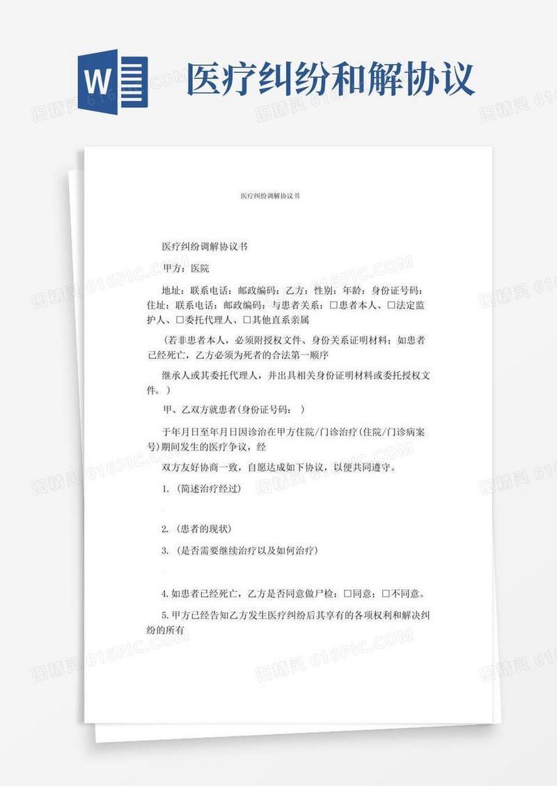 大气版医疗纠纷调解协议书(完整版)