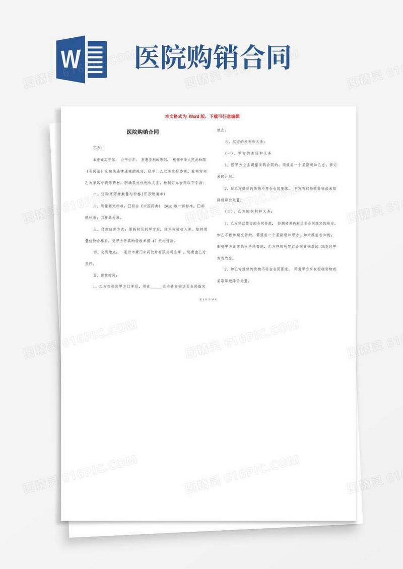 好用的医院购销合同(1)