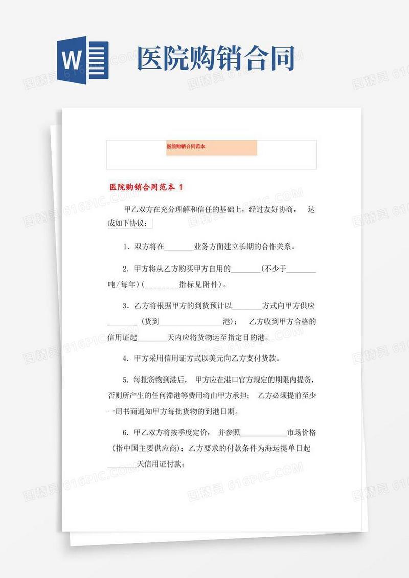通用版医院购销合同范本(1)