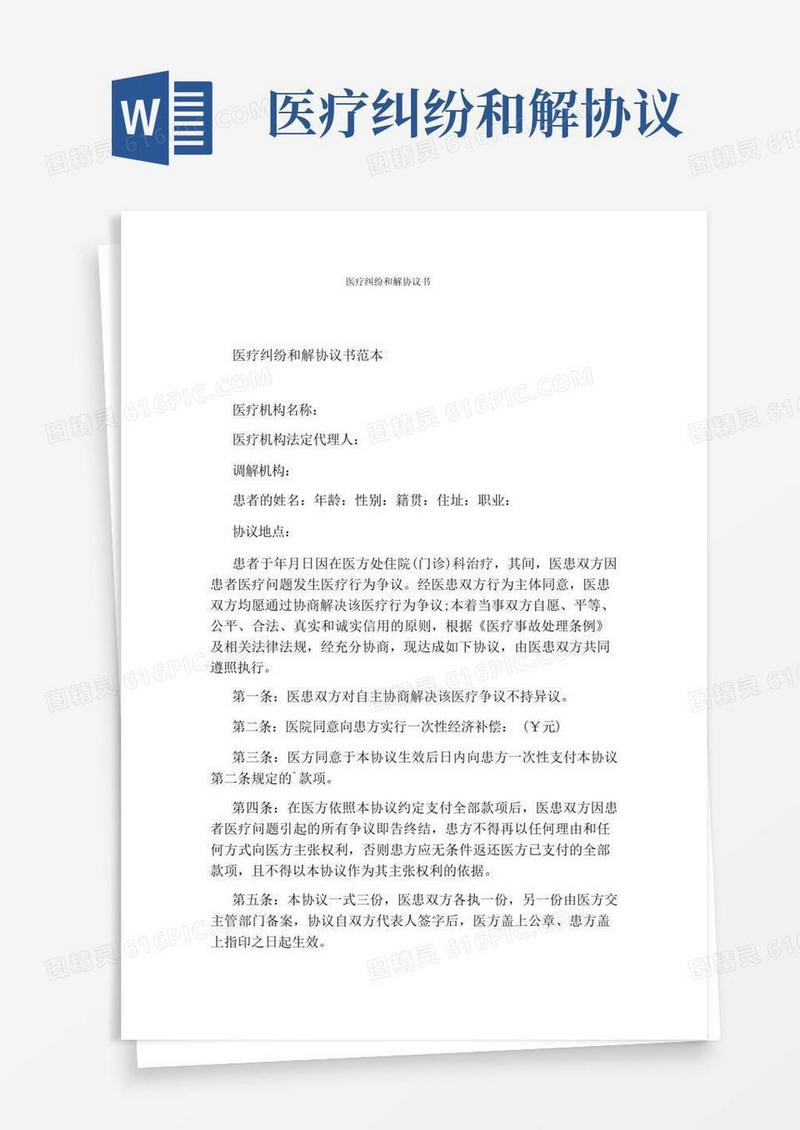 好用的医疗纠纷和解协议书完整版