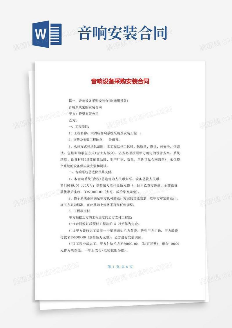 好用的音响设备采购安装合同