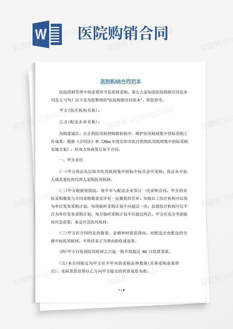 大气版【购销合同】医院购销合同范本(1)