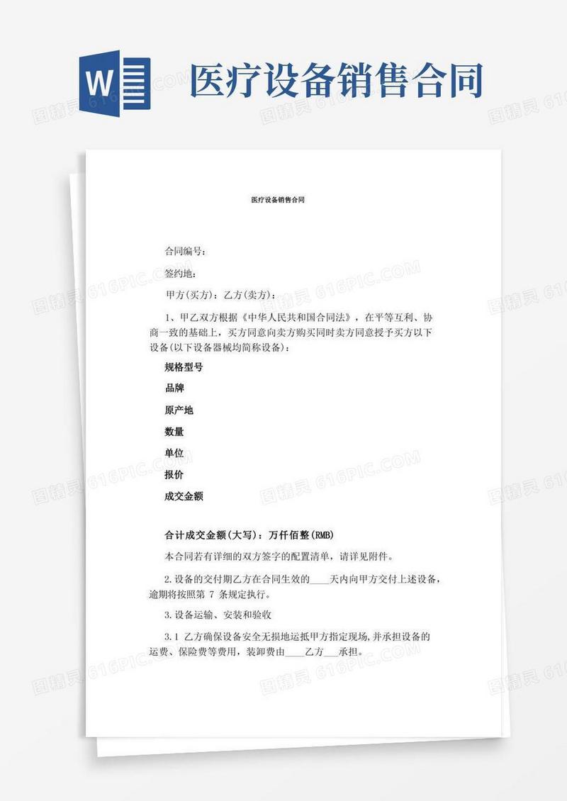 大气版医疗设备销售合同(完整版)