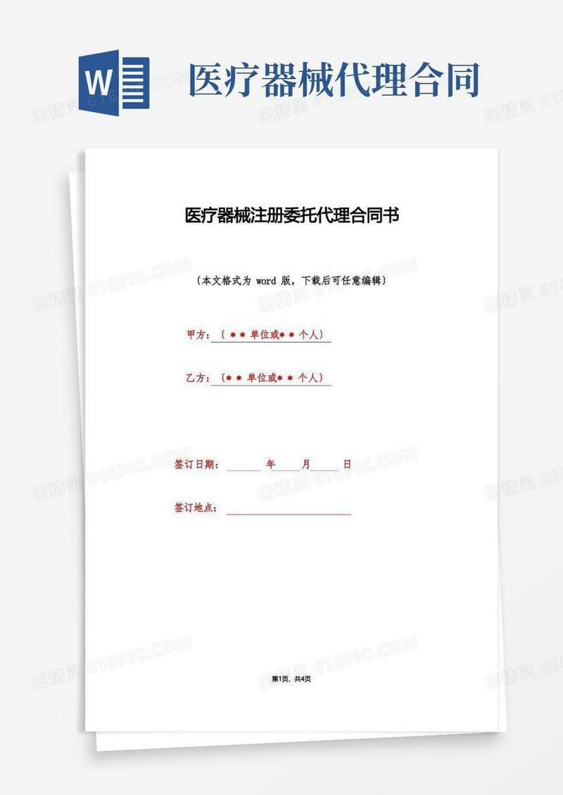 通用版医疗器械注册委托代理合同书(标准版)