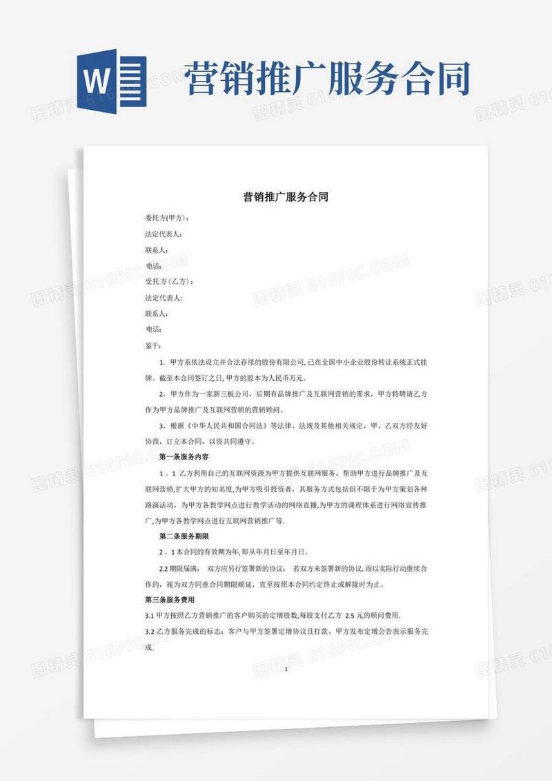 好用的营销推广顾问服务合同