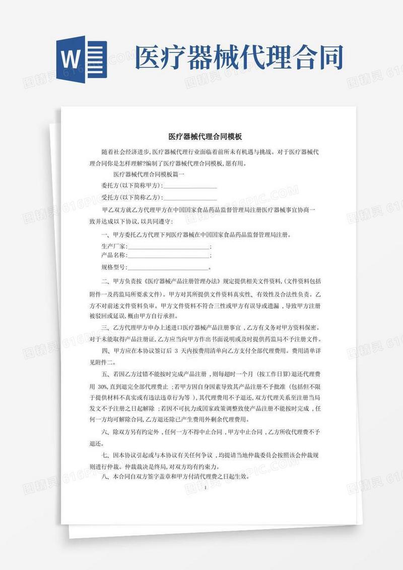 通用版医疗器械代理合同模板