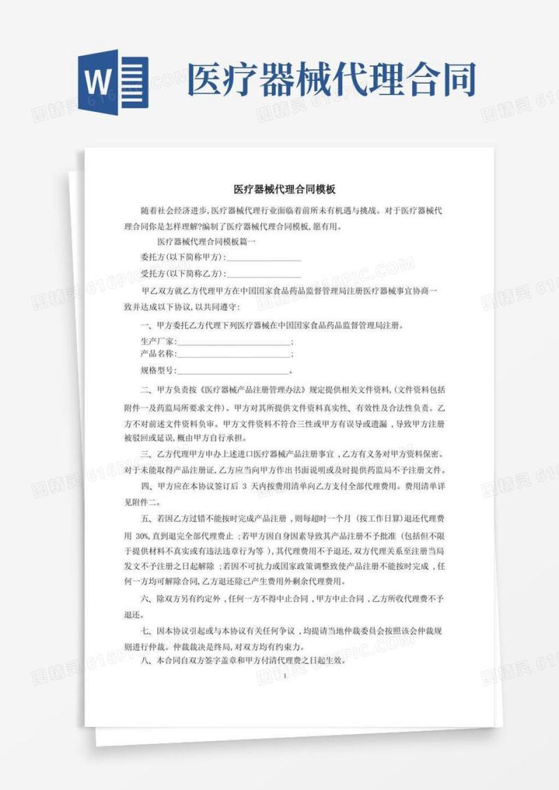 通用版医疗器械代理合同模板