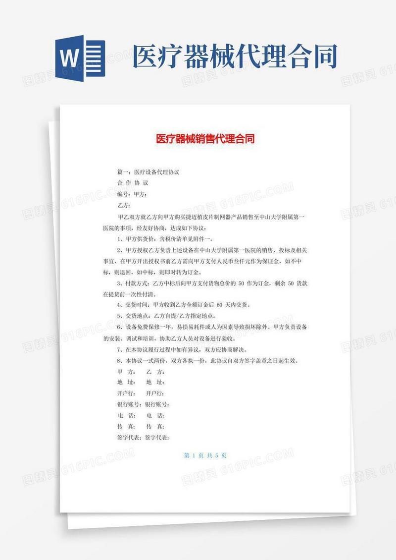 大气版医疗器械销售代理合同