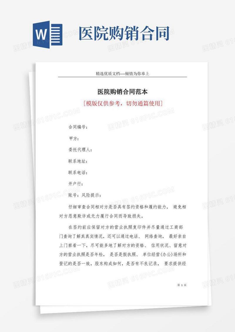 通用版医院购销合同范本(共7页)(1)