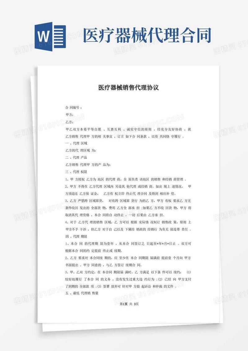 简易版医疗器械销售代理协议
