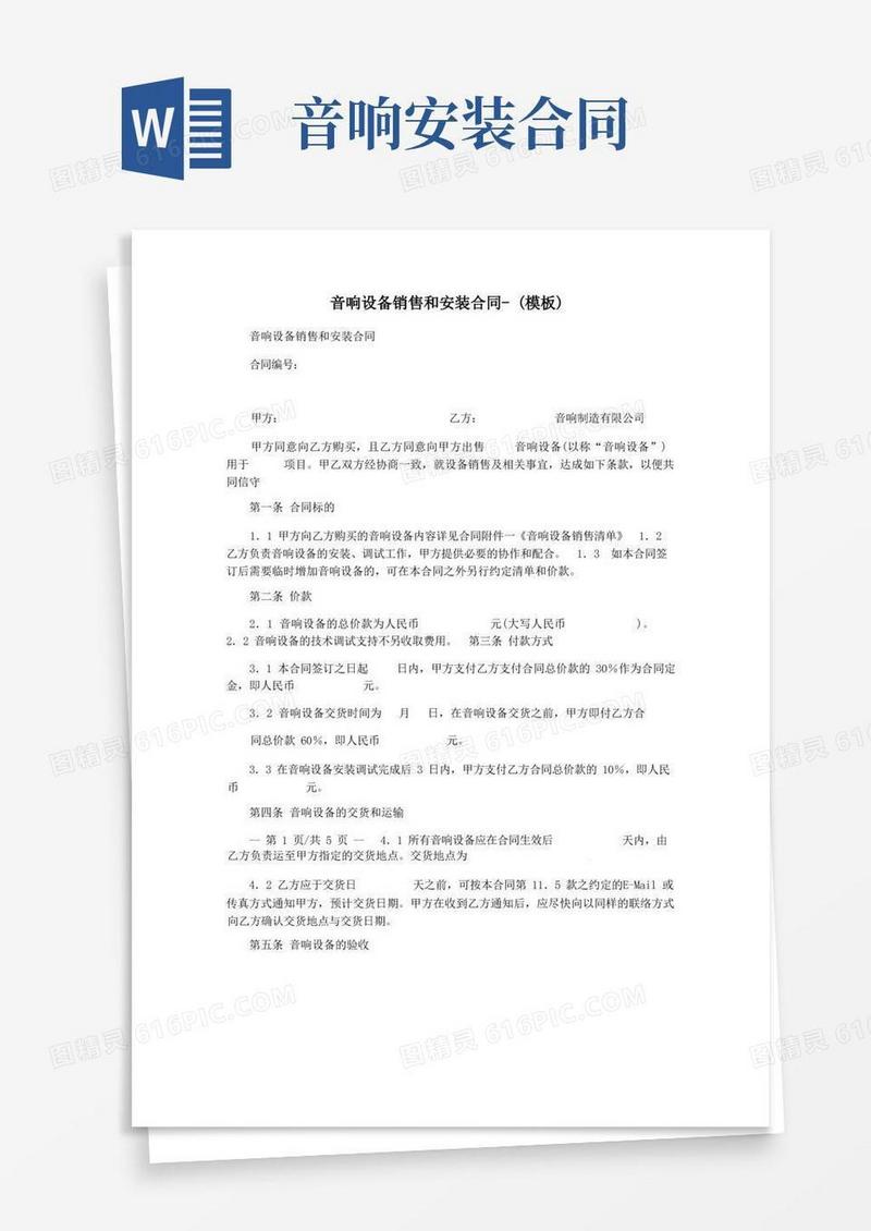 简易版音响设备销售和安装合同-(模板)