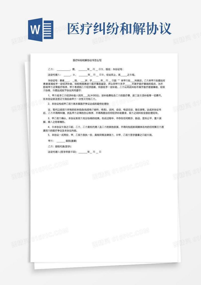 通用版医疗纠纷和解协议书怎么写