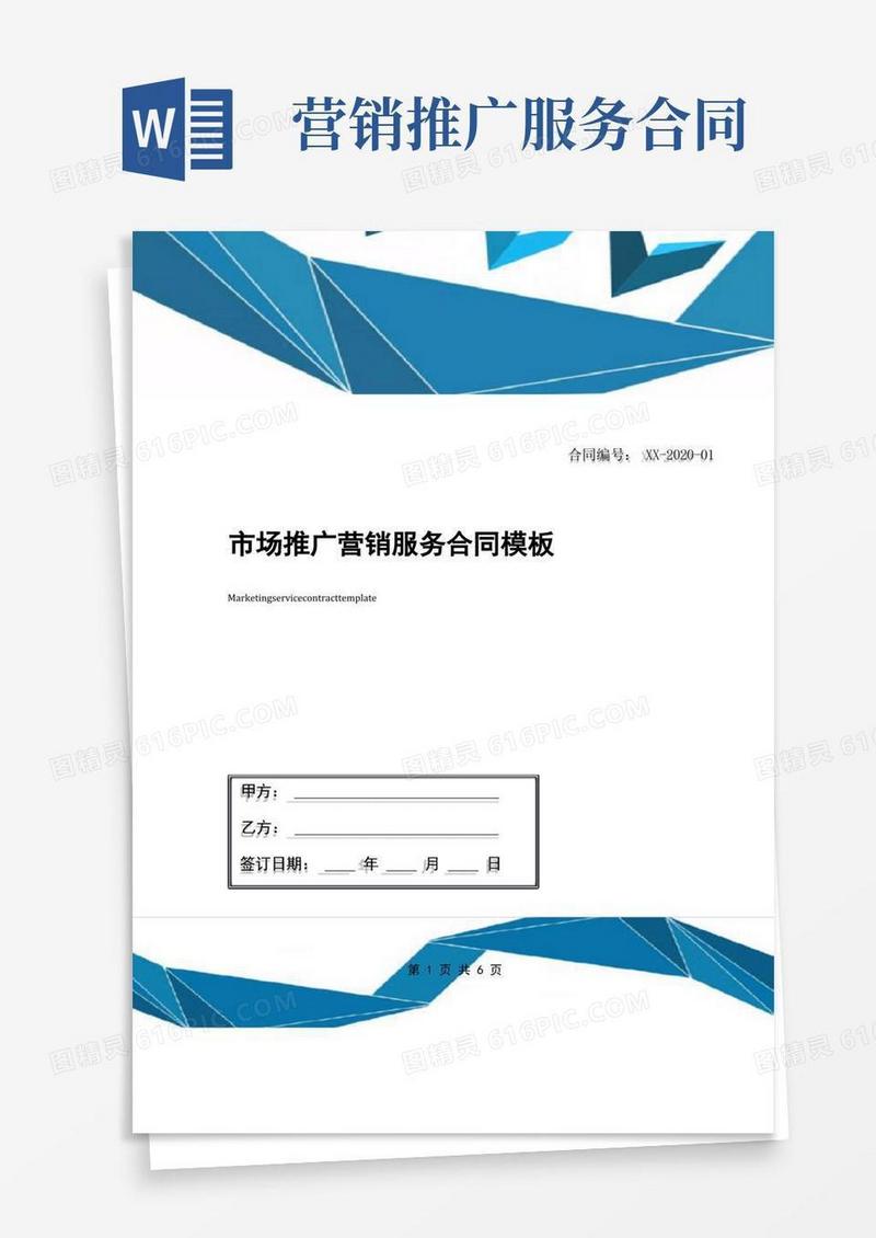 好用的市场推广营销服务合同模板