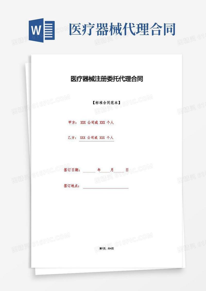 实用的医疗器械注册委托代理合同(标准版)