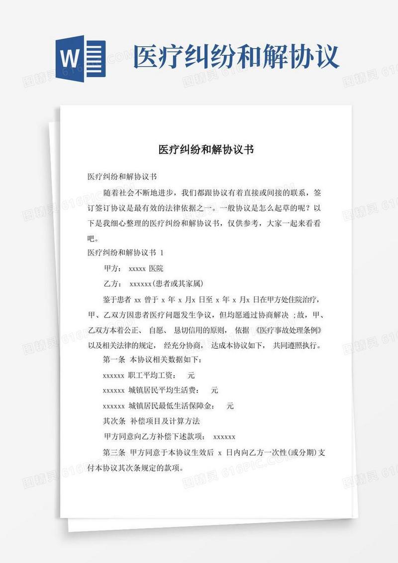 简易版医疗纠纷和解协议书_