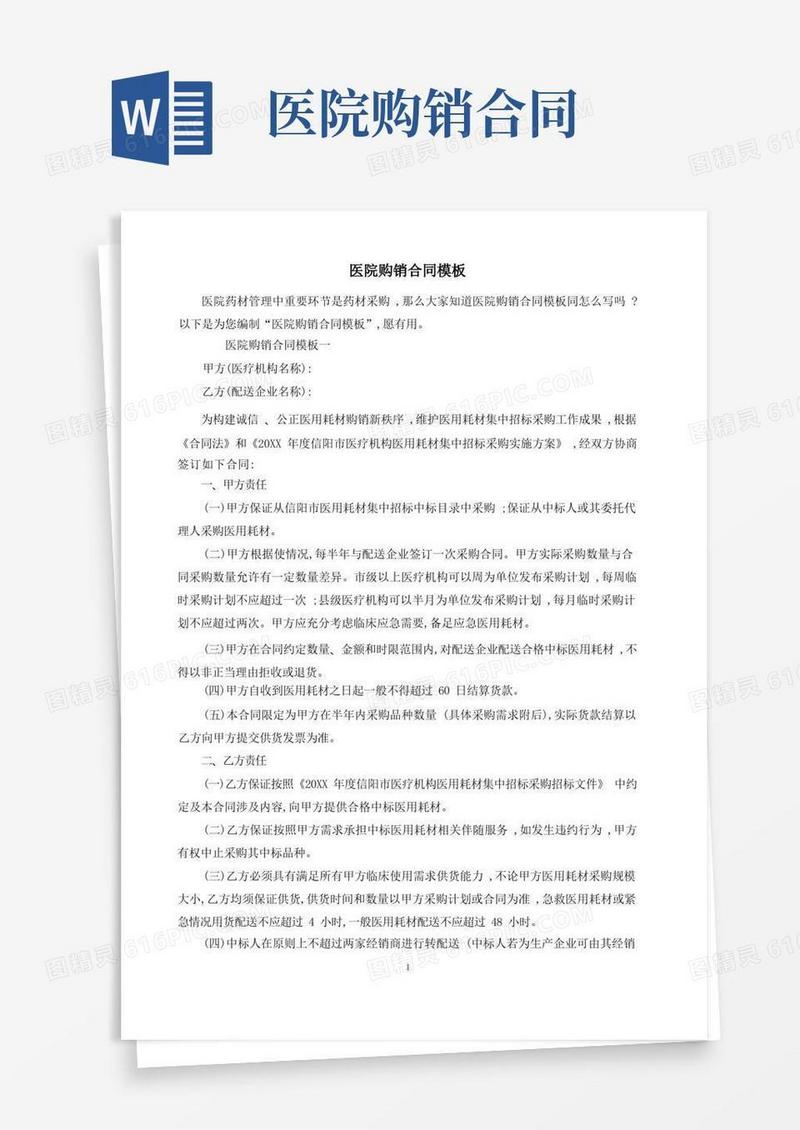 通用版医院购销合同模板(1)