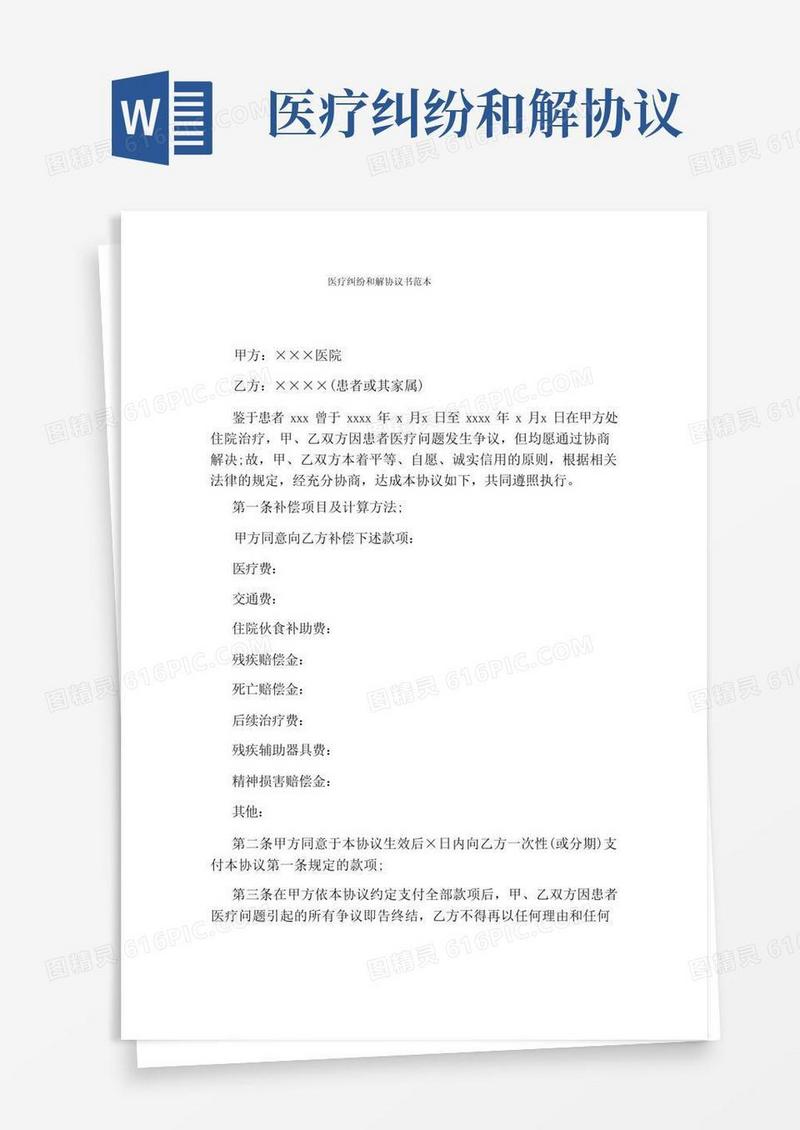通用版医疗纠纷和解协议书范本