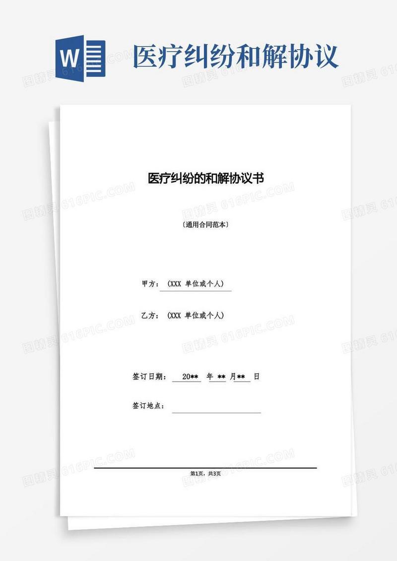 实用的医疗纠纷的和解协议书