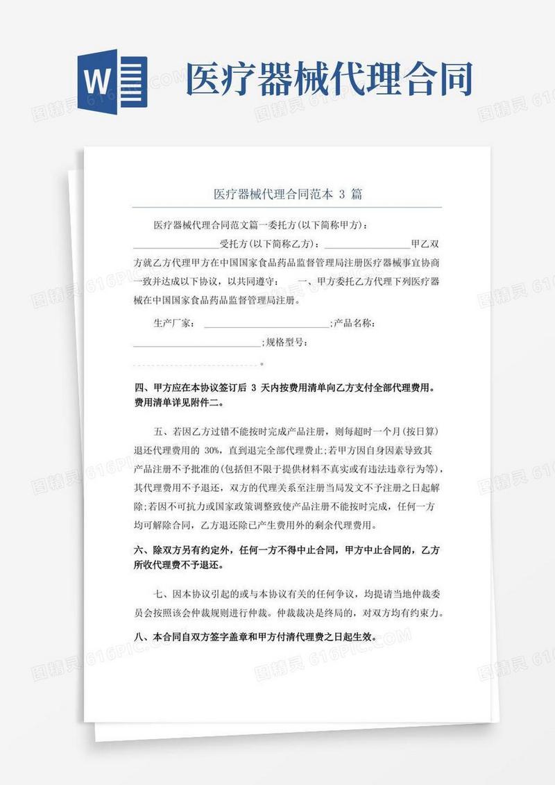 好用的医疗器械代理合同范本3篇