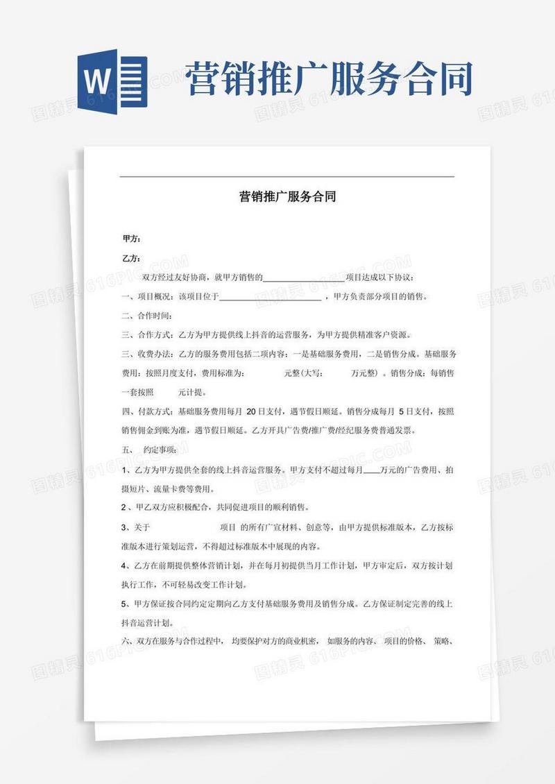 通用版自媒体营销推广服务合同
